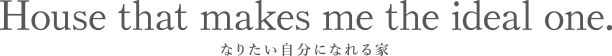 なりたい自分になれる家