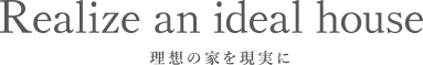 理想の家を現実に