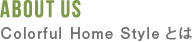 Colorful Home Styleとは