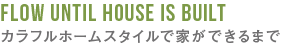 カラフルホームスタイルで家ができるまで