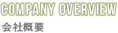 会社概要